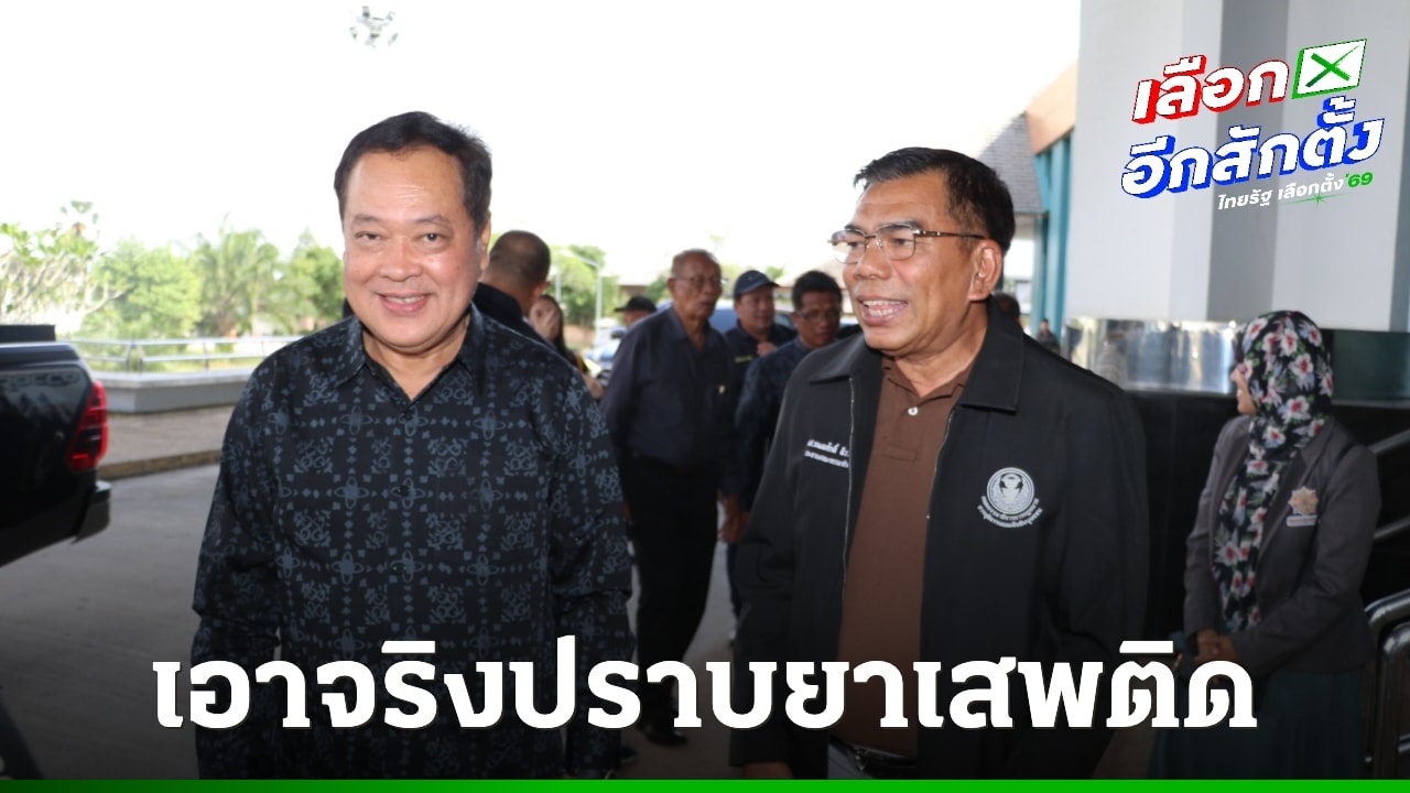 ผู้นำการเมืองไทยประกาศปราบปรามกัญชาและกระท่อมเป็นยาเสพติด