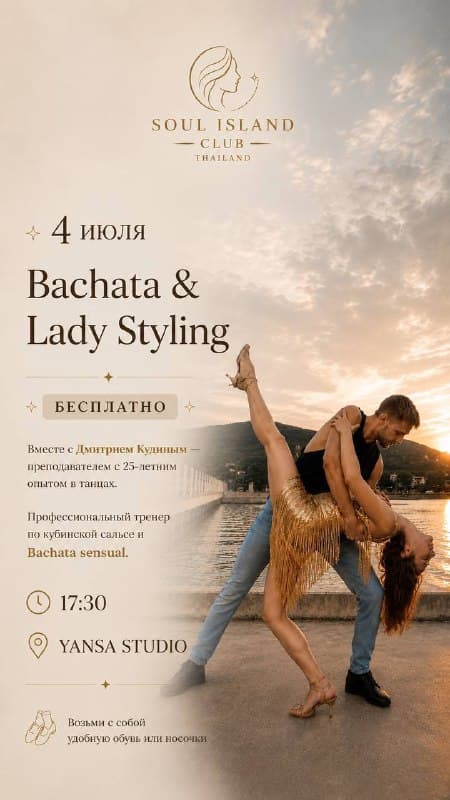 Мастер-класс по бачате и женскому стилю танца в студии YANSA
