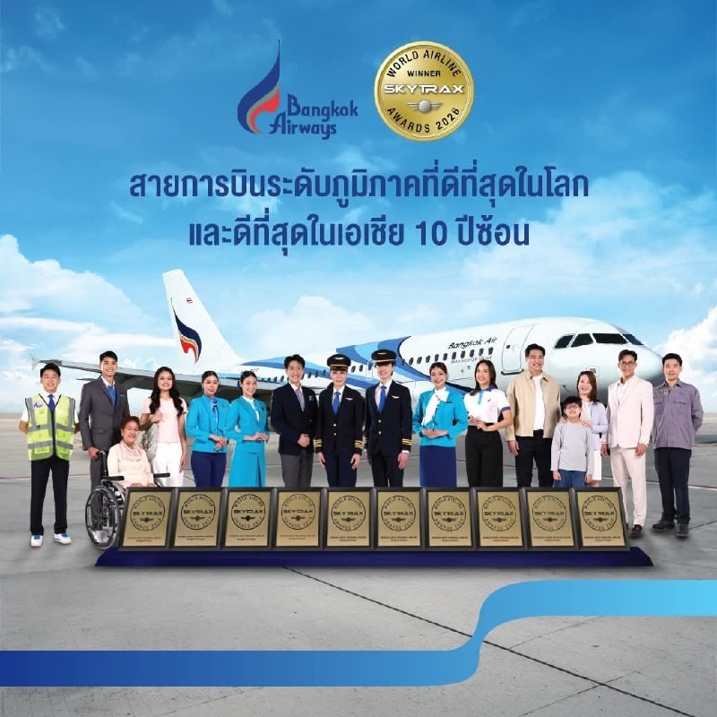 บางกอกแอร์เวย์สได้รับรางวัลสายการบินภูมิภาคยอดเยี่ยมของโลกอีกครั้งในปี 2026