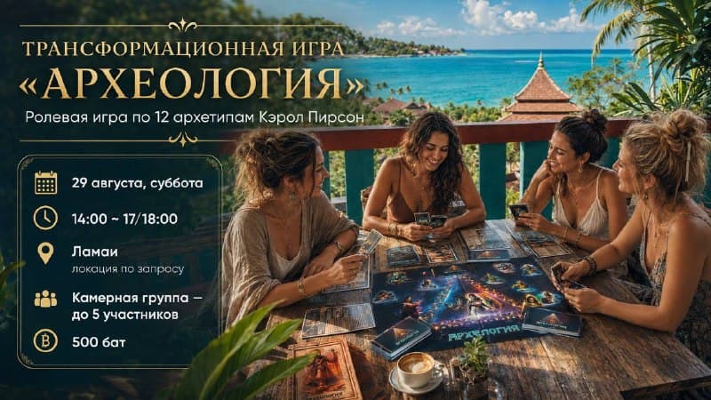 Transformational Role-Playing Game 'Archaeology' in Lamai on August 29